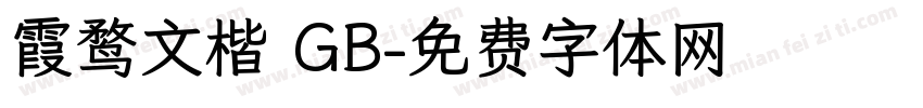 霞鹜文楷 GB字体转换